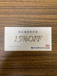 青山商事(洋服の青山) 15%割引券 (1枚)