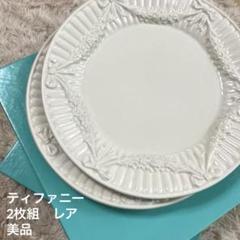 【特別訳あり特価】 希少】ティファニー 美 2枚組 21㎝プレート リボンガーランド 食器