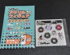 ハイキュー!!アクリルmini miniフィギュア①