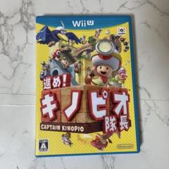 進め!キノピオ隊長