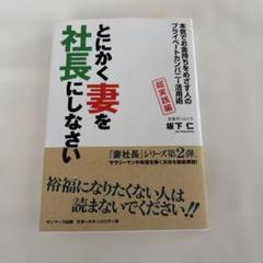 とにかく妻を社長にしなさい
