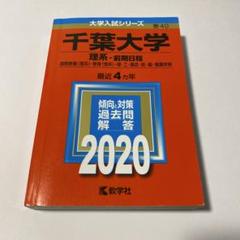 私立医学部赤本セット&千葉大(おまけ) 7冊セット 2025年最新】千葉大学 赤本 2020の人気アイテム - メルカリ
