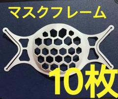 最新型高品質マスク ブラケット マスク フレーム 10枚セット実用性一番