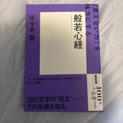 『般若心経』