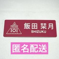 ME:I 飯田栞月 日プ女子 ネームプレート 2025年最新】飯田栞月 ネームプレートの人気アイテム - メルカリ