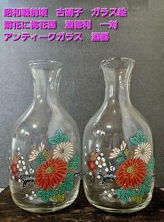 時代物❗昭和戦前頃　古硝子　ガラス絵　 菊花に梅花図　酒徳利一対　酒器 時代物❗昭和戦前頃 古硝子 ガラス絵 菊花に梅花図 酒徳利一対