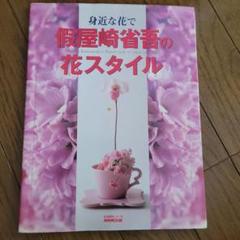 「花筺 」「花暦」2冊セット 假屋崎省吾サイン入り 花筺 」「花暦」2冊セット 假屋崎省吾サイン入り