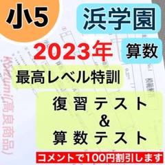 2024年最新】浜学園 小5 最高レベルの人気アイテム - メルカリ 2024年最新】浜学園 小5 最高レベルの人気アイテム - メルカリ