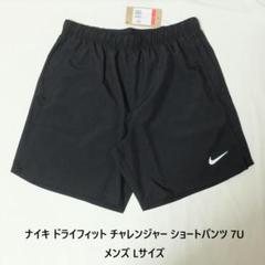 [新品 送料込] メンズL ナイキ DF チャレンジャー ショートパンツ 7U