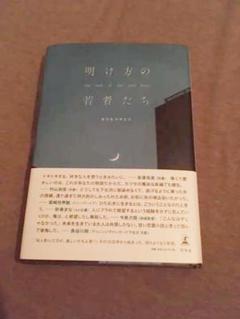 明け方の若者たち
