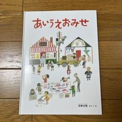 あいうえおみせ = ANNO'S A-I-U-E-O SHOPSのサムネイル