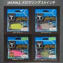 【新品 未使用 未開封】JACKALL ジャッカル メロウリング 2.5インチのサムネイル