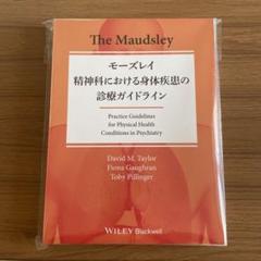 裁断済】「モーズレイ 精神科における身体疾患の診療