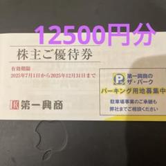 [匿名配送] 第一興商 株主優待 10000円分 匿名配送】第一興商 株主優待 10000円 - メルカリ