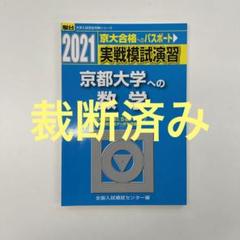 2023年最新】実戦模試演習 京都大学への数学の人気アイテム - メルカリ 2023年最新】実戦模試演習 京都大学への数学の人気アイテム - メルカリ
