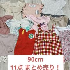 値下げ不可！ 女の子 90cm 春服  秋服 まとめ売り 2025年最新】女の子 90 まとめ売りの人気アイテム - メルカリ