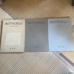 Botticelli I & II 東京堂