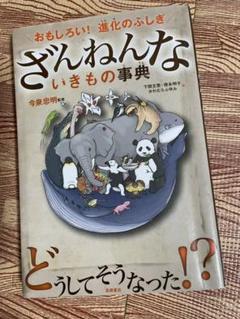 ざんねんないきもの事典 : おもしろい!進化のふしぎ