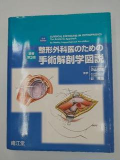 2025年最新】整形外科医のための手術解剖学図説の人気アイテム