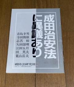 成田治安法に異議ありのサムネイル