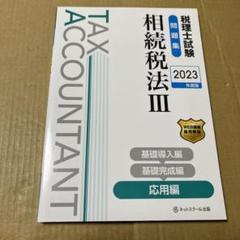 新品未使用　2023年合格目標　税理士講座　相続税法　テキスト　問題集 TAC税理士講座 2023年合格目標 相続税法 1年分