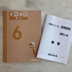 中学受験/夏期講習 理科 6年 四谷大塚