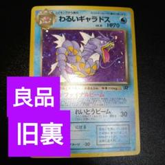 旧裏ポケカ】わるいギャラドス ファイナルビーム 良品 レベル31