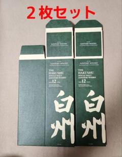 サントリー白州12年】 化粧箱(カートン)のみ2枚セット(美品