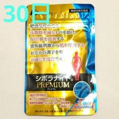 すこし値下げ　シボラナイトプレミアム　３袋セット シボラナイトプレミアム30日分×3 - メルカリ