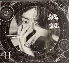 北山宏光 波紋 通常盤 - メルカリ