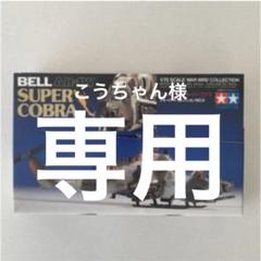 2025年最新】コブラ ahの人気アイテム - メルカリ