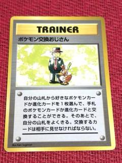 ポケモン交換おじさん 旧裏 マークなし 初版 良品