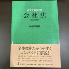会社法　神田秀樹