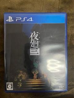 夜廻三