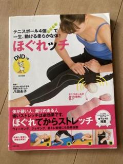 ほぐれッチ : テニスボール4個で一生、動ける柔らかな体!