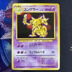 2025年最新】ポケモンカード ユンゲラー 旧の人気アイテム