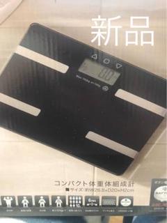新品 体重計 体脂肪計 体組織計 ブラック 黒 ダイエット ガラスボディ