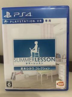 【PS4】サマーレッスン:宮本ひかり コレクション (VR専用)