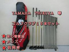 b159 初心者歓迎 マグレガー 等メンズゴルフクラブ１５本セット※Ｄｒ２本入り b434 初心者 つるや・ヤマハ 等メンズゴルフクラブ15本セット