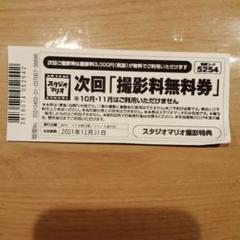 スタジオマリオ『撮影料無料券』