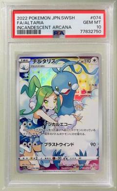 最旬ダウン 2025年最新】チルタリス psa10 メルカリ - chrの人気アイテム ポケモンカードゲーム