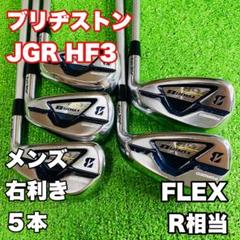 ブリヂストン TOUR B JGR HF3 アイアンセット 5本