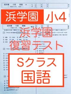 浜学園　小4　国語　マスター　Sクラス　復習テスト