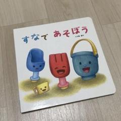 すなであそぼう 幼児向け絵本