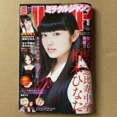 私立恵比寿中学 柏木ひなた 初ソロ表紙 ミラクルジャンプ