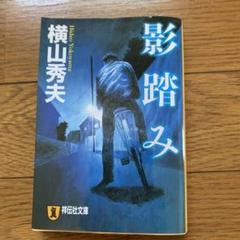 影踏み 推理小説のサムネイル
