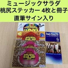 MUSIC SALAD /ミュージックサラダ 直筆サイン入り/桃尻ステッカー MUSIC SALAD /ミュージックサラダ 直筆サイン入り/桃尻
