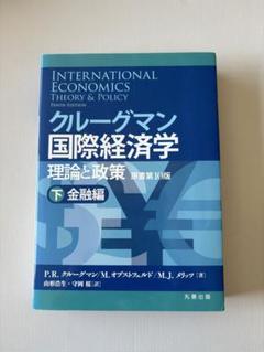 クルーグマン国際経済学 理論と政策 下:金融編