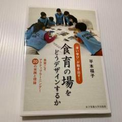 食育の場をどうデザインするか