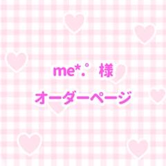 me*.゜様 オーダーページ - メルカリ
